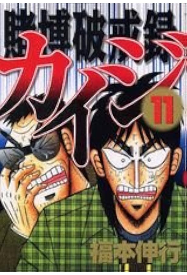 賭博破戒録カイジ(13) (ヤングマガジンコミックス) | 福本 伸行 |本